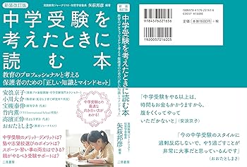 Amazon.co.jp: 新装改訂版 中学受験を考えたときに読む本 教育の
